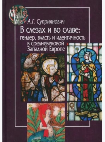 В слезах и во славе. Гендер, власть и идентичность в средневековой Западной Европе