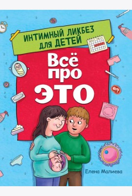 ВСЁ ПРО ЭТО. ИНТИМНЫЙ ЛИКБЕЗ ДЛЯ ДЕТЕЙ глянц.ламин.обл. офсет 215х288
