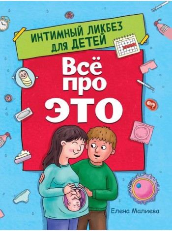 ВСЁ ПРО ЭТО. ИНТИМНЫЙ ЛИКБЕЗ ДЛЯ ДЕТЕЙ глянц.ламин.обл. офсет 215х288
