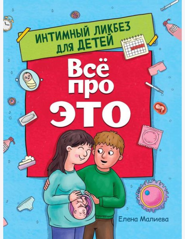 ВСЁ ПРО ЭТО. ИНТИМНЫЙ ЛИКБЕЗ ДЛЯ ДЕТЕЙ глянц.ламин.обл. офсет 215х288