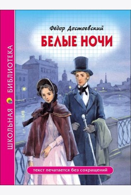 ШКОЛЬНАЯ БИБЛИОТЕКА. БЕЛЫЕ НОЧИ (Ф. Достоевский)