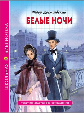 ШКОЛЬНАЯ БИБЛИОТЕКА. БЕЛЫЕ НОЧИ (Ф. Достоевский)