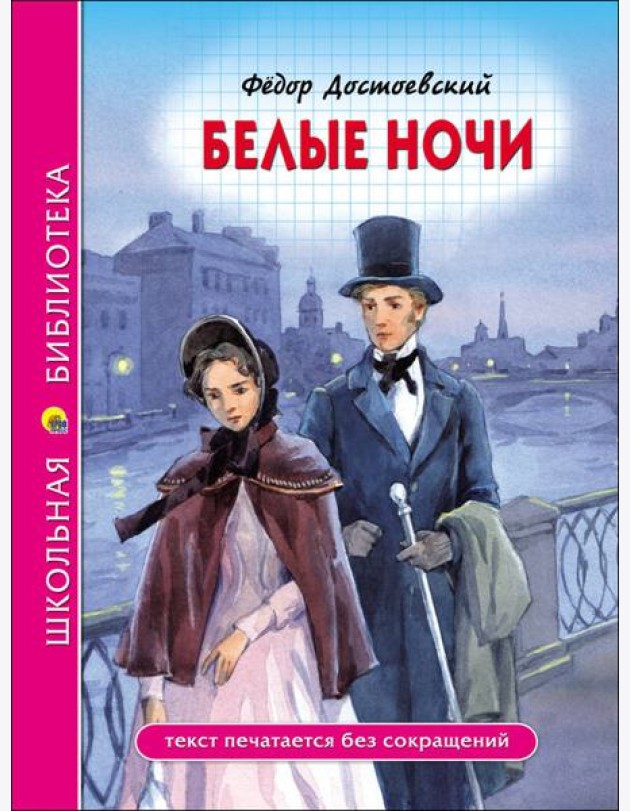 ШКОЛЬНАЯ БИБЛИОТЕКА. БЕЛЫЕ НОЧИ (Ф. Достоевский)