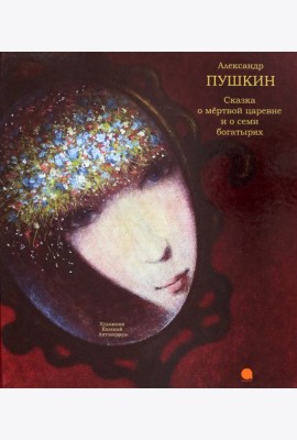 Сказка о мёртвой царевне и о семи богатырях