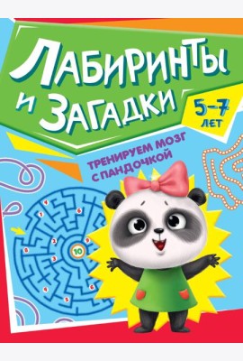 ТРЕНИРУЕМ МОЗГ С ПАНДОЧКОЙ. Лабиринты и загадки