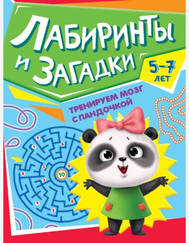 ТРЕНИРУЕМ МОЗГ С ПАНДОЧКОЙ. Лабиринты и загадки