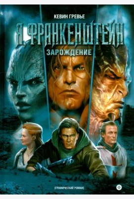 Я, Франкенштейн. Зарождение