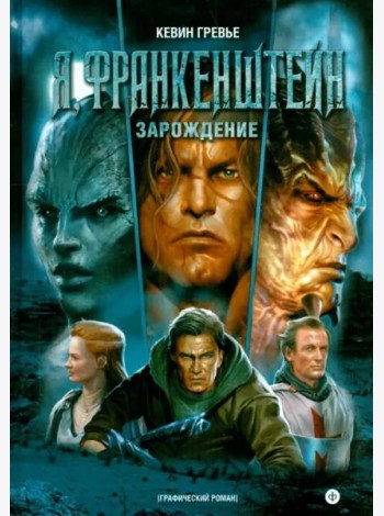 Я, Франкенштейн. Зарождение