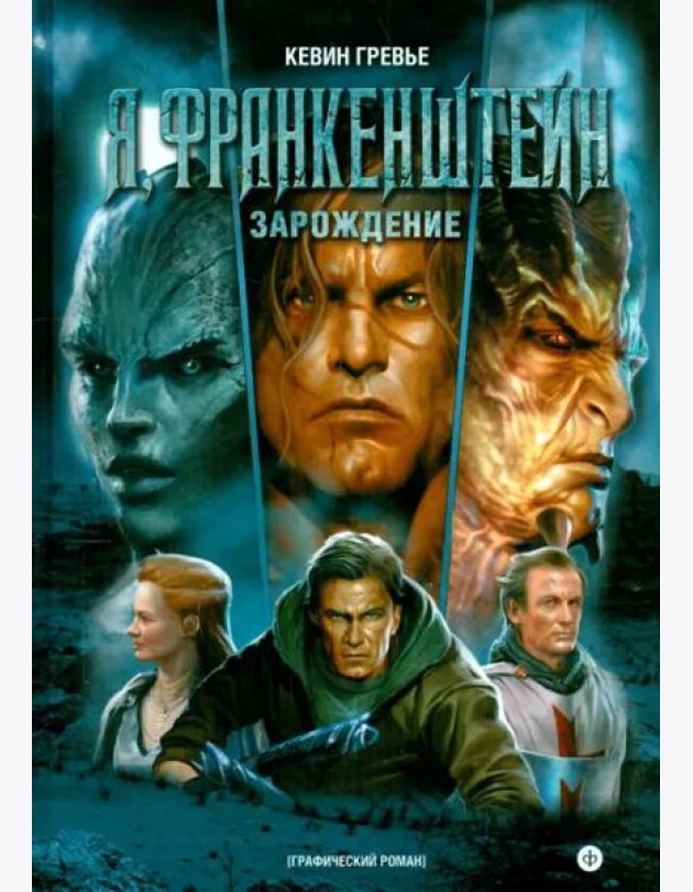 Я, Франкенштейн. Зарождение