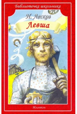Левша. Человек на часах