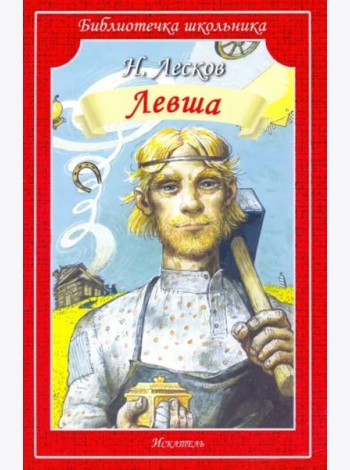 Левша. Человек на часах