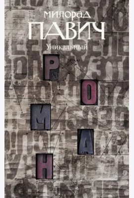 Уникальный роман