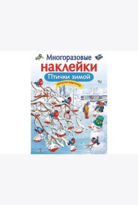 МНОГОРАЗОВЫЕ НАКЛЕЙКИ. Птички зимой