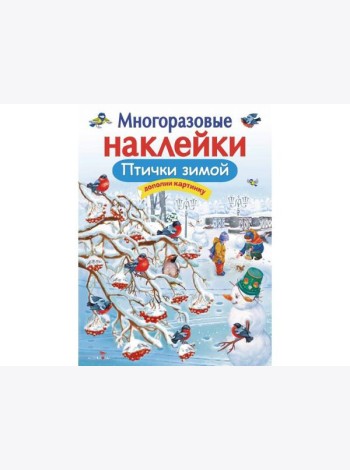 МНОГОРАЗОВЫЕ НАКЛЕЙКИ. Птички зимой