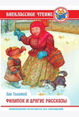 ВНЕКЛАССНОЕ ЧТЕНИЕ. Л. Толстой. ФИЛИПОК И ДРУГИЕ СКАЗКИ