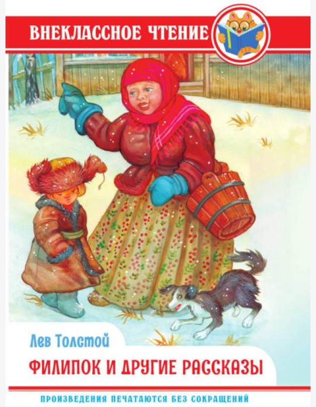 ВНЕКЛАССНОЕ ЧТЕНИЕ. Л. Толстой. ФИЛИПОК И ДРУГИЕ СКАЗКИ