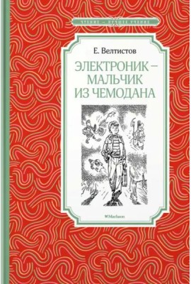 Электроник - мальчик из чемодана