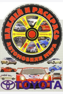 Наклей и раскрась! Автомобили мира. Тойота