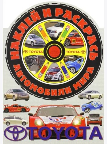 Наклей и раскрась! Автомобили мира. Тойота