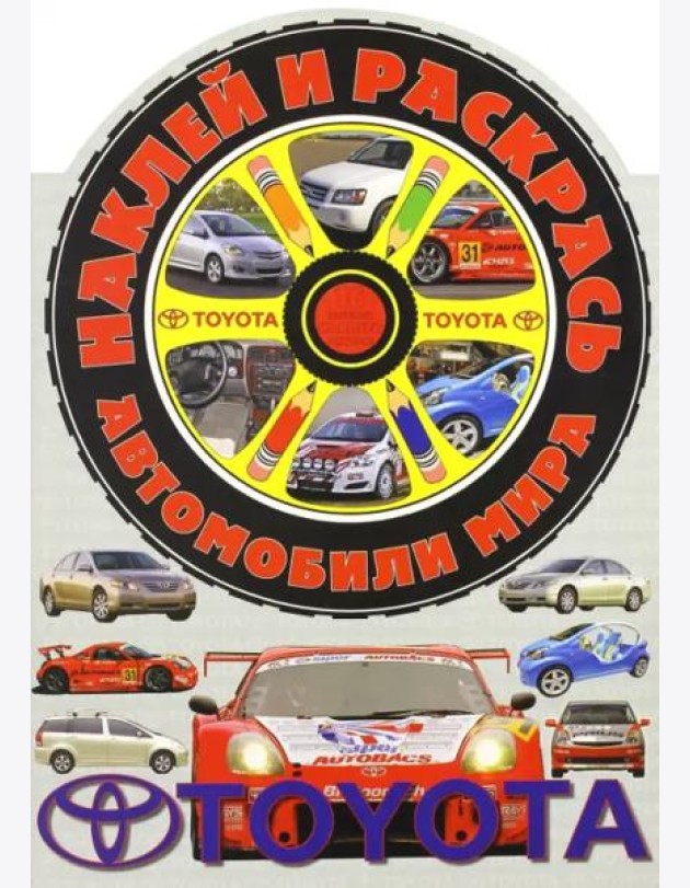 Наклей и раскрась! Автомобили мира. Тойота