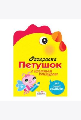 Раскраска для самых маленьких. Петушок