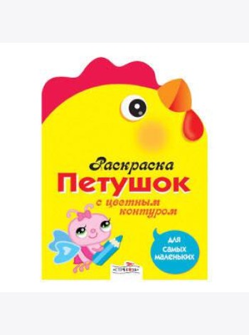 Раскраска для самых маленьких. Петушок
