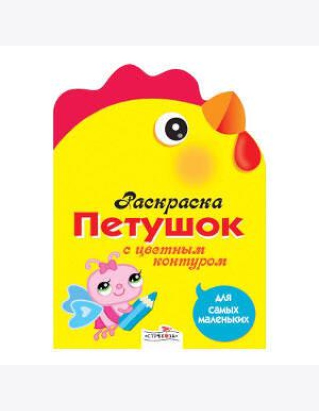 Раскраска для самых маленьких. Петушок