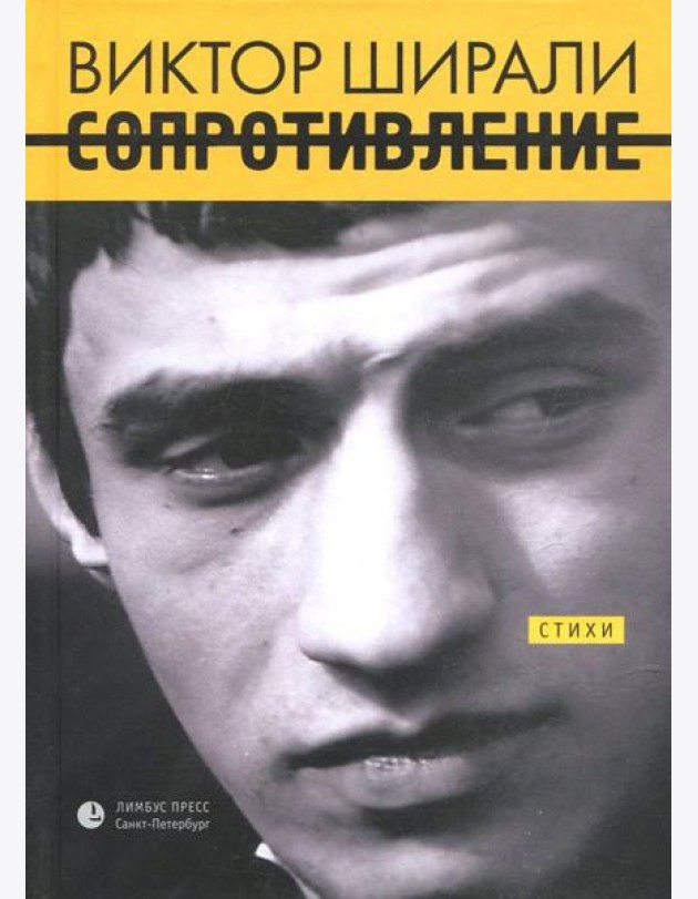Сопротивление