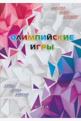 Олимпийские игры. Итоги