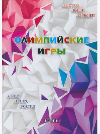 Олимпийские игры. Итоги