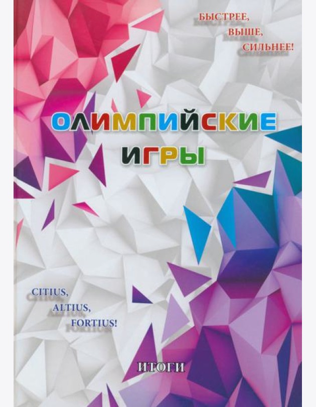 Олимпийские игры. Итоги