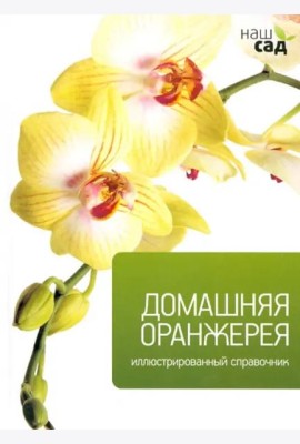 Домашняя оранжерея