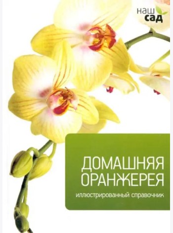 Домашняя оранжерея