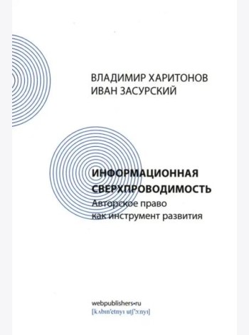 Информационная сверхпроводимость. Авторское право как инструмент развития