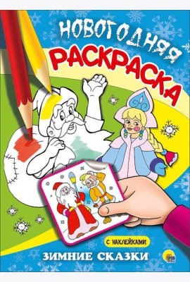 НОВОГОДНЯЯ РАСКРАСКА. ЗИМНИЕ СКАЗКИ