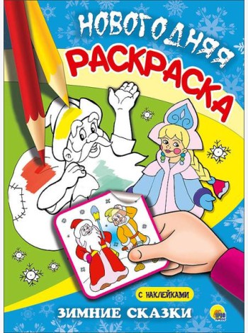 НОВОГОДНЯЯ РАСКРАСКА. ЗИМНИЕ СКАЗКИ