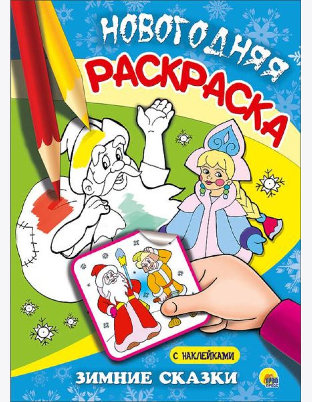 НОВОГОДНЯЯ РАСКРАСКА. ЗИМНИЕ СКАЗКИ
