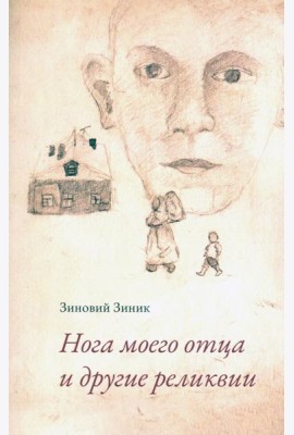 Нога моего отца и другие реликвии