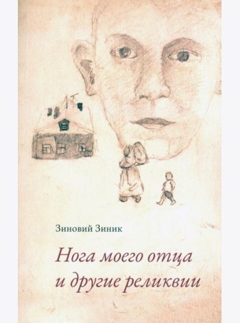 Нога моего отца и другие реликвии