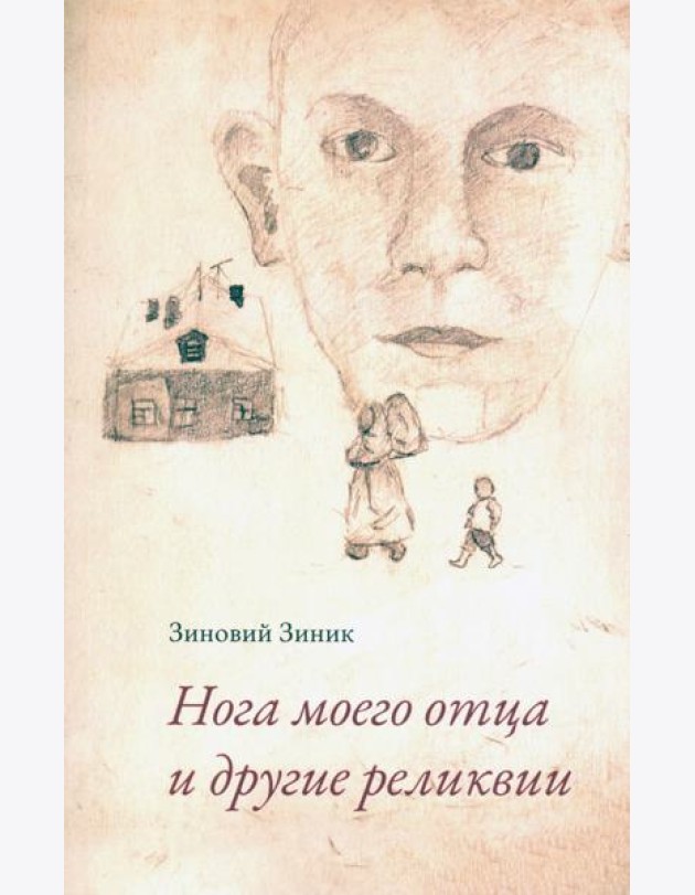 Нога моего отца и другие реликвии