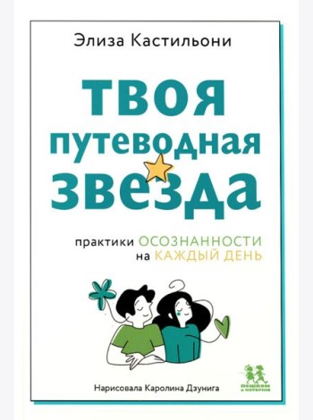 Твоя путеводная звезда: практики осознанности на каждый день