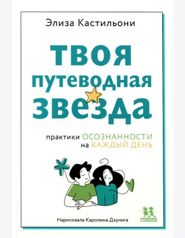 Твоя путеводная звезда: практики осознанности на каждый день