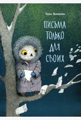 Письма только для своих