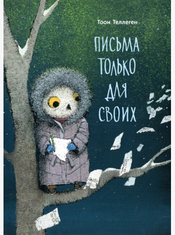Письма только для своих