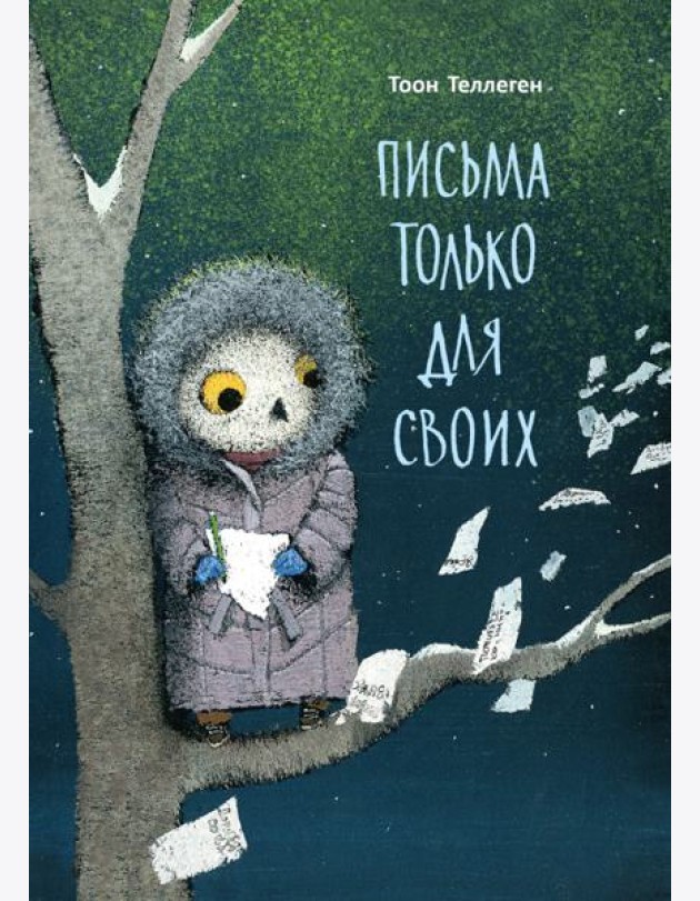 Письма только для своих