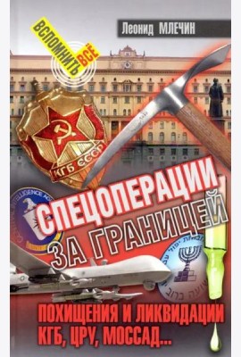 Спецоперации за границей. Похищение и ликвидации. КГБ, ЦРУ, Моссад…