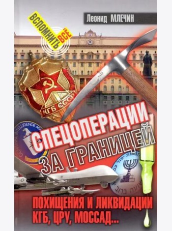 Спецоперации за границей. Похищение и ликвидации. КГБ, ЦРУ, Моссад…