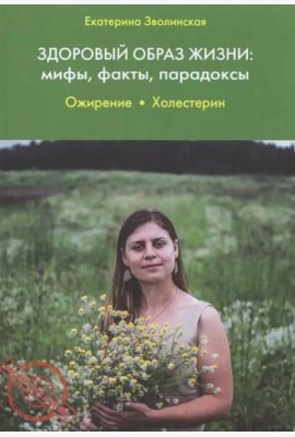 Здоровый образ жизни. Мифы, факты, парадоксы. Ожирение