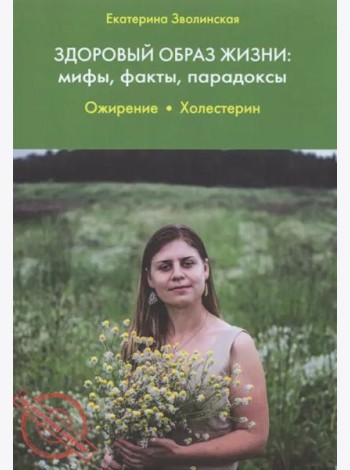 Здоровый образ жизни. Мифы, факты, парадоксы. Ожирение