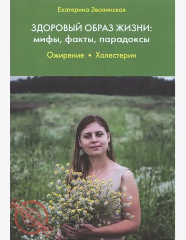 Здоровый образ жизни. Мифы, факты, парадоксы. Ожирение
